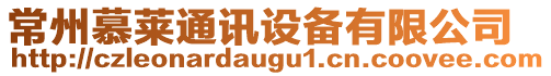 常州慕萊通訊設(shè)備有限公司