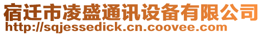 宿迁市凌盛通讯设备有限公司