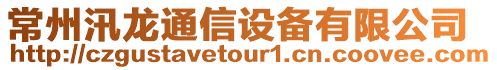 常州汛龍通信設(shè)備有限公司