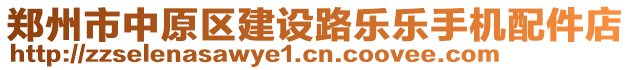 鄭州市中原區(qū)建設(shè)路樂樂手機(jī)配件店
