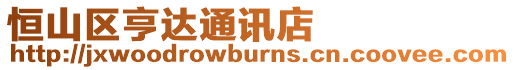 恒山區亨達通訊店
