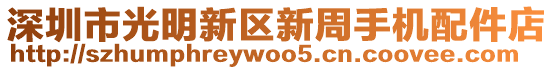 深圳市光明新區(qū)新周手機配件店
