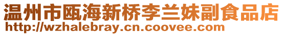 溫州市甌海新橋李蘭妹副食品店