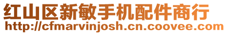 紅山區(qū)新敏手機(jī)配件商行