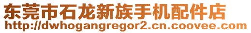 東莞市石龍新族手機(jī)配件店