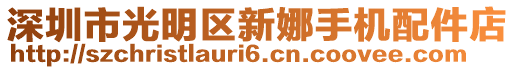 深圳市光明區(qū)新娜手機(jī)配件店