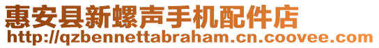 惠安縣新螺聲手機配件店