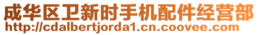 成華區(qū)衛(wèi)新時手機(jī)配件經(jīng)營部