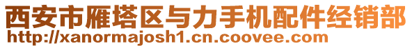 西安市雁塔區(qū)與力手機配件經(jīng)銷部