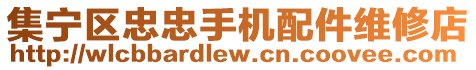 集寧區(qū)忠忠手機配件維修店