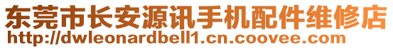 東莞市長安源訊手機(jī)配件維修店