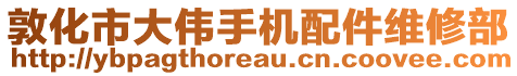 敦化市大偉手機(jī)配件維修部