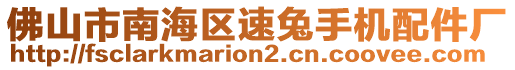 佛山市南海區(qū)速兔手機(jī)配件廠