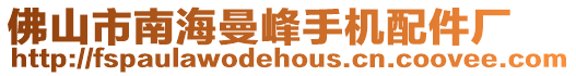 佛山市南海曼峰手機(jī)配件廠