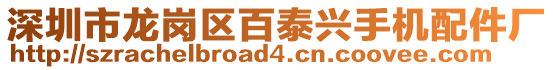 深圳市龍崗區(qū)百泰興手機(jī)配件廠