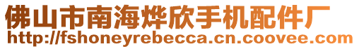 佛山市南海燁欣手機配件廠