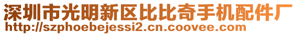 深圳市光明新區(qū)比比奇手機(jī)配件廠