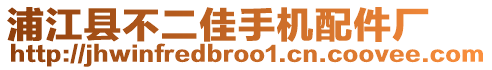 浦江縣不二佳手機配件廠