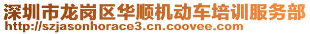 深圳市龍崗區(qū)華順機(jī)動車培訓(xùn)服務(wù)部