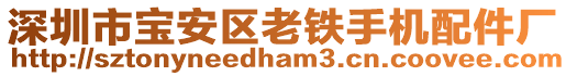 深圳市寶安區(qū)老鐵手機(jī)配件廠