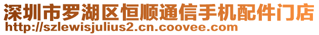 深圳市羅湖區(qū)恒順通信手機(jī)配件門(mén)店