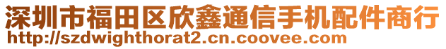 深圳市福田區(qū)欣鑫通信手機(jī)配件商行