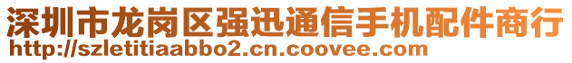 深圳市龍崗區(qū)強迅通信手機配件商行