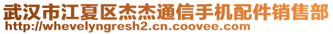 武漢市江夏區(qū)杰杰通信手機(jī)配件銷售部