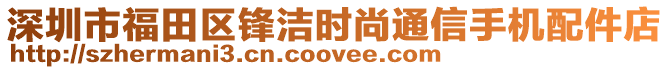 深圳市福田區(qū)鋒潔時尚通信手機配件店