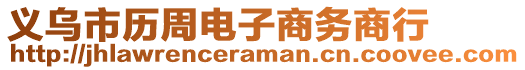 義烏市歷周電子商務(wù)商行