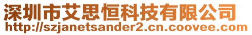 深圳市艾思恒科技有限公司