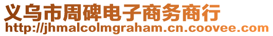 義烏市周碑電子商務(wù)商行