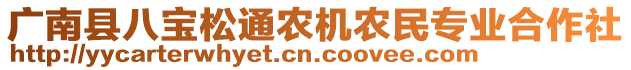 廣南縣八寶松通農(nóng)機(jī)農(nóng)民專業(yè)合作社