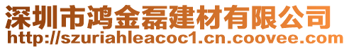 深圳市鴻金磊建材有限公司