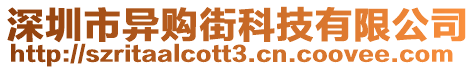 深圳市異購(gòu)街科技有限公司