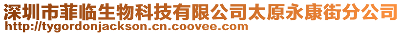 深圳市菲臨生物科技有限公司太原永康街分公司