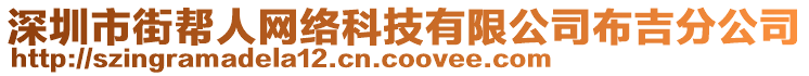 深圳市街幫人網(wǎng)絡科技有限公司布吉分公司