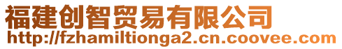 福建創(chuàng)智貿(mào)易有限公司