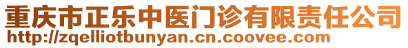 重慶市正樂中醫(yī)門診有限責任公司