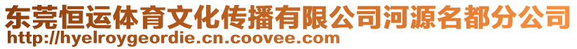 東莞恒運體育文化傳播有限公司河源名都分公司