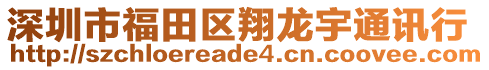 深圳市福田區(qū)翔龍宇通訊行