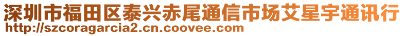 深圳市福田區(qū)泰興赤尾通信市場艾星宇通訊行