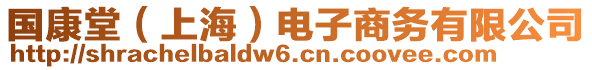 國康堂（上海）電子商務(wù)有限公司