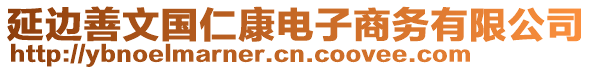 延邊善文國仁康電子商務(wù)有限公司