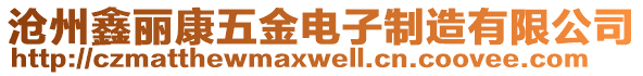 滄州鑫麗康五金電子制造有限公司