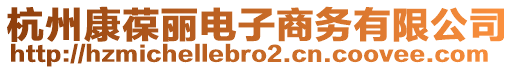 杭州康葆麗電子商務(wù)有限公司