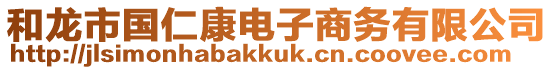 和龍市國(guó)仁康電子商務(wù)有限公司