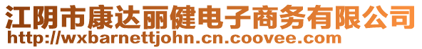 江陰市康達(dá)麗健電子商務(wù)有限公司