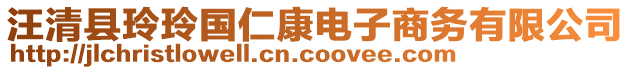 汪清縣玲玲國仁康電子商務(wù)有限公司