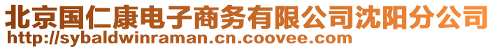 北京國仁康電子商務有限公司沈陽分公司